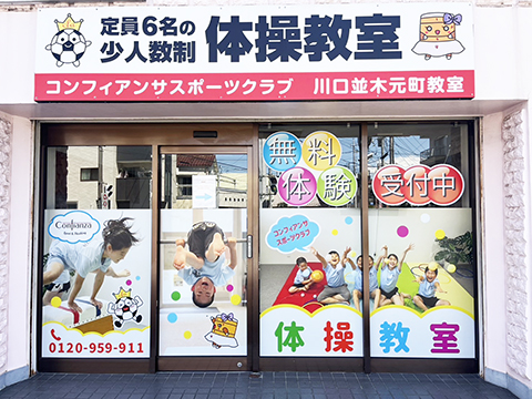 少人数制体操教室 川口並木元町教室